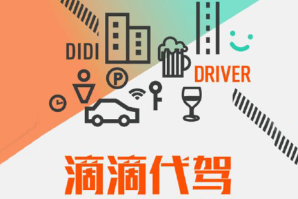 滴滴代驾推出“代驾+”，将覆盖商务出行、自驾游等长时间代驾场景-36氪