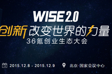 【WISE 2.0大会】寒冬中仍有火热——36氪创业生态大会来啦！