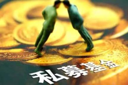 【私募动向】  约2000家私募或将被注销，对VC、PE影响大么？