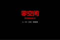 怎么把新车试驾这事儿产业化？“零空间”希望一头手握经销商车源一头手握赛道场地，做体验式汽车营销入口