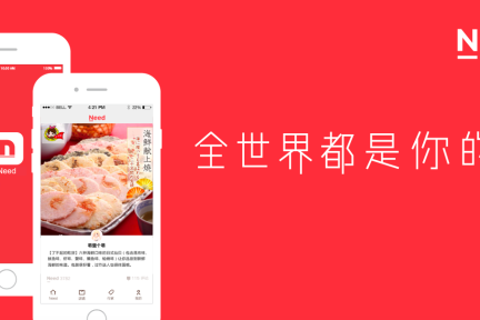 【独家】 Need 获数百万美金 Pre-A 融资，让达人帮你一起挑精选好货