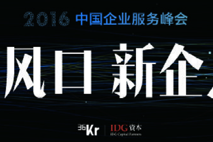 【2016中国企业服务峰会】初创公司进军人工智能，机会在哪里？