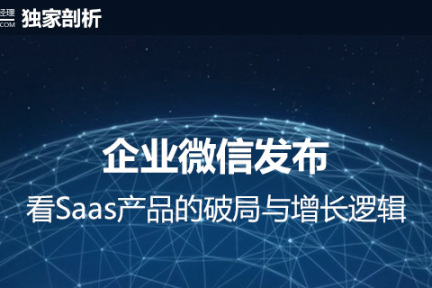 企业微信发布，看Saas产品的破局与增长逻辑