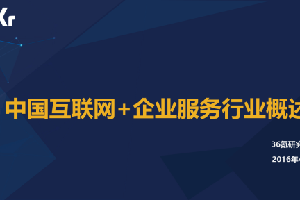 【行研】互联网+企业服务行业概述 之 云计算与大数据