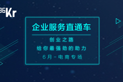 "企业服务直通车"6月助力电商领域，线下同时活动火热启动