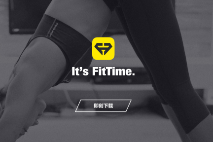 FitTime “真人秀”模式：给你 100 个郑多燕