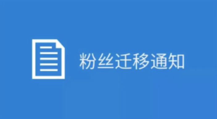 资源号为何频频“迁移”：买卖趁早粉丝不少