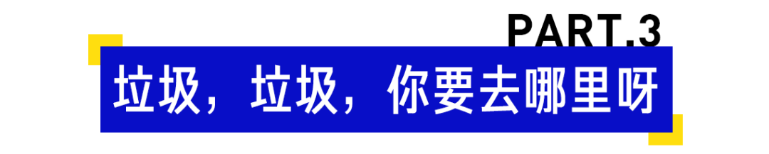 你是什么垃圾？垃圾分类迷惑行为大赏