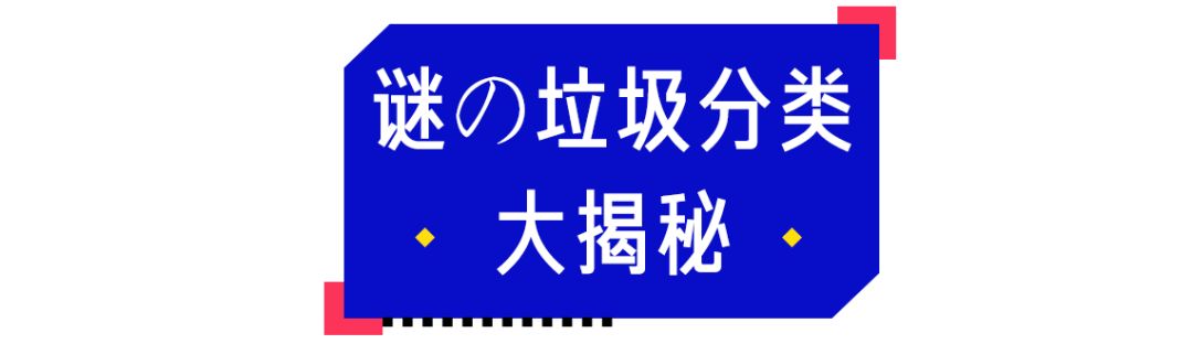 你是什么垃圾？垃圾分类迷惑行为大赏