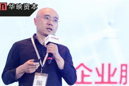 华映资本章高男：企业服务四部曲