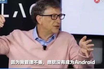 比尔盖茨痛惜微软没成为安卓，但微软到底错哪了？