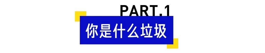 你是什么垃圾？垃圾分类迷惑行为大赏