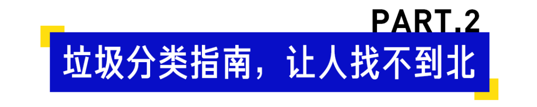 你是什么垃圾？垃圾分类迷惑行为大赏