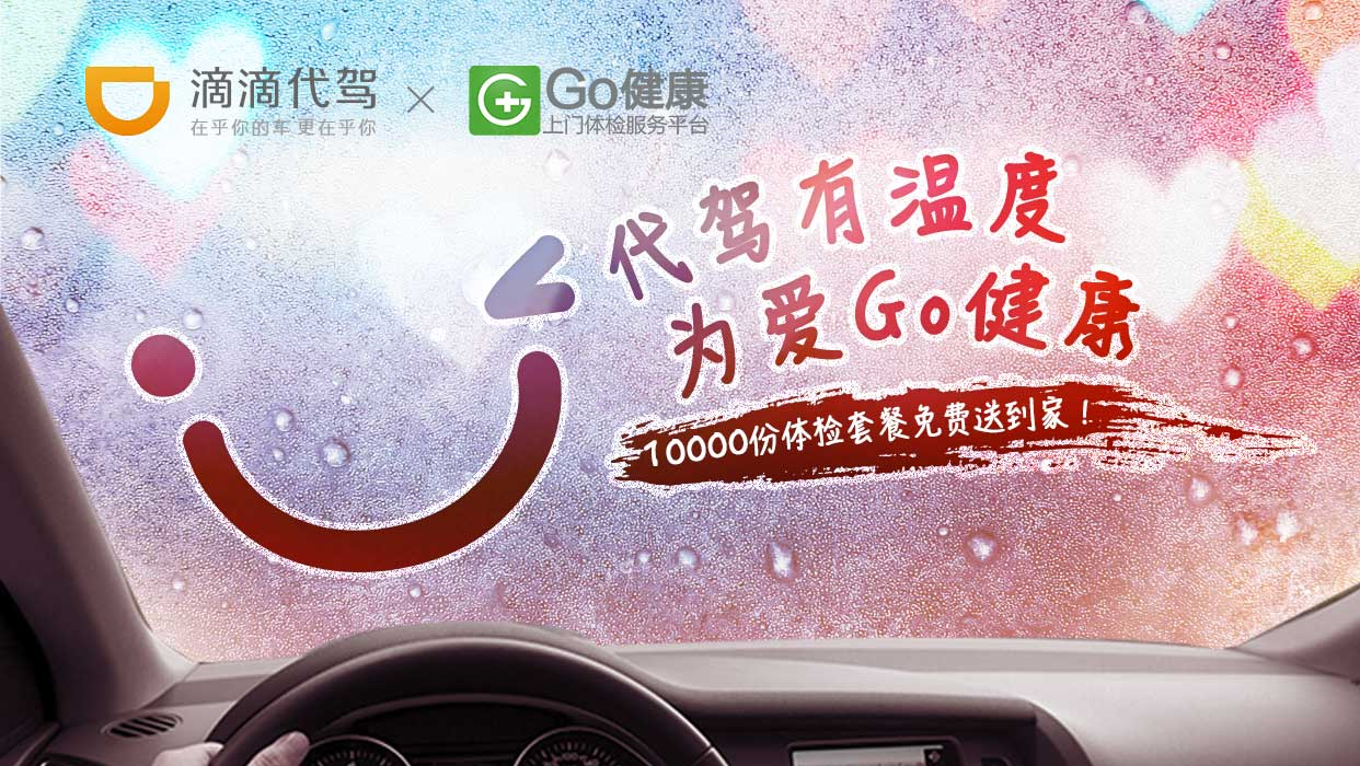 滴滴出行和 Go 健康跨界合作，代驾用户有机会获免费上门体检套餐