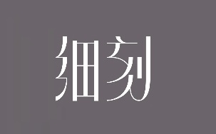 服装设计电商平台细刻获联想乐基金 1500 万元天使轮投资